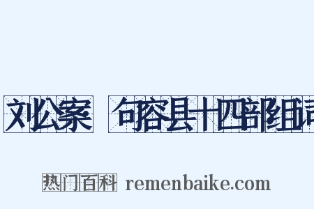 刘公案·句容县十四部组词是什么意思的图片